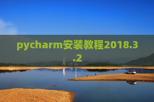 pycharm安装教程2018.3.2