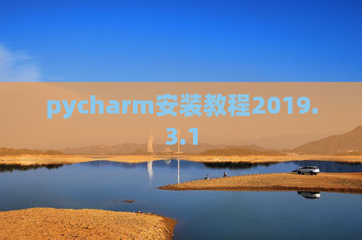 pycharm安装教程2019.3.1